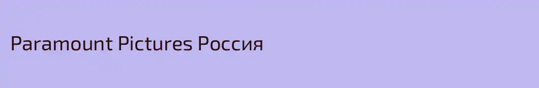 Paramount Pictures Россия